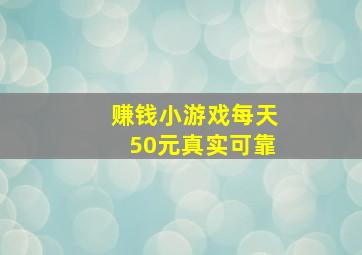 赚钱小游戏每天50元真实可靠