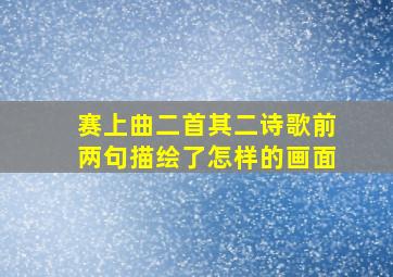 赛上曲二首其二诗歌前两句描绘了怎样的画面