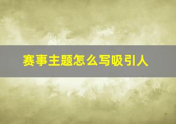 赛事主题怎么写吸引人