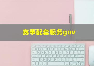 赛事配套服务gov