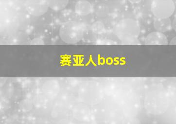 赛亚人boss