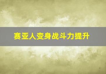 赛亚人变身战斗力提升