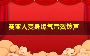 赛亚人变身爆气音效铃声