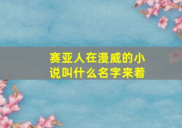 赛亚人在漫威的小说叫什么名字来着