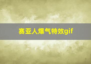 赛亚人爆气特效gif