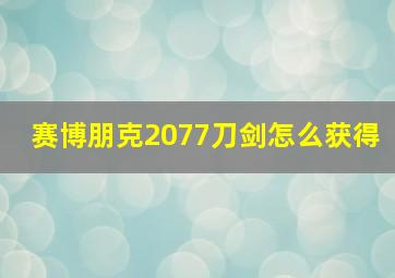 赛博朋克2077刀剑怎么获得