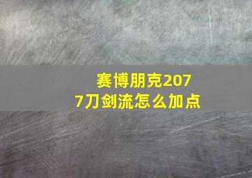 赛博朋克2077刀剑流怎么加点