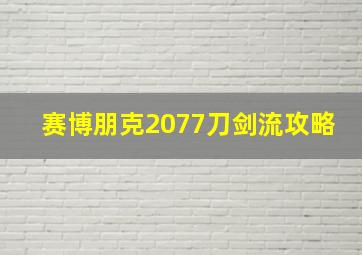 赛博朋克2077刀剑流攻略