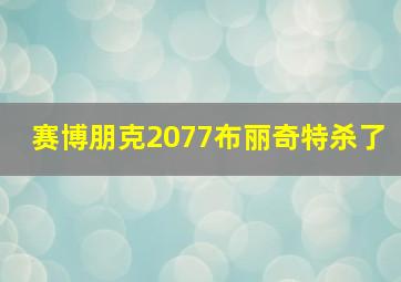 赛博朋克2077布丽奇特杀了