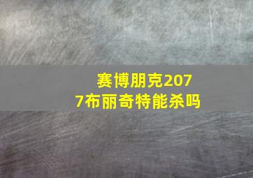 赛博朋克2077布丽奇特能杀吗