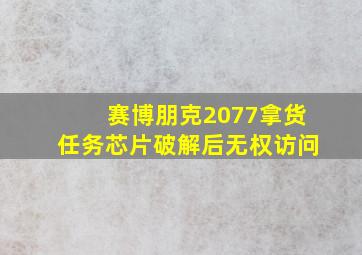 赛博朋克2077拿货任务芯片破解后无权访问