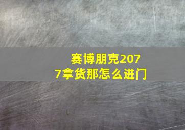 赛博朋克2077拿货那怎么进门