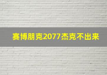 赛博朋克2077杰克不出来