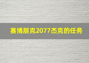 赛博朋克2077杰克的任务