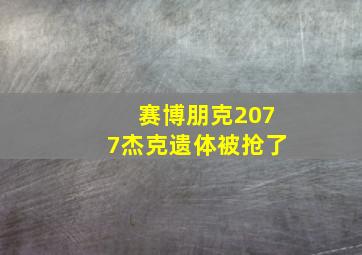 赛博朋克2077杰克遗体被抢了