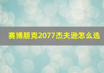 赛博朋克2077杰夫逊怎么选