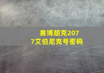 赛博朋克2077艾伯尼克号密码