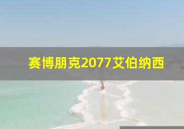 赛博朋克2077艾伯纳西