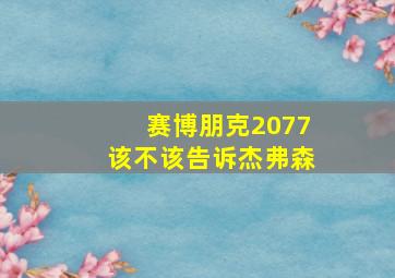 赛博朋克2077该不该告诉杰弗森