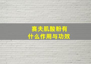 赛夫肌酸粉有什么作用与功效