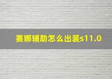 赛娜辅助怎么出装s11.0