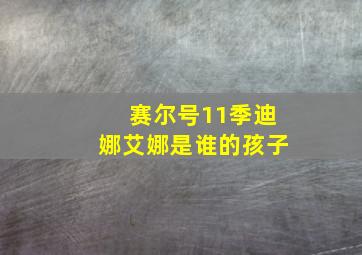 赛尔号11季迪娜艾娜是谁的孩子