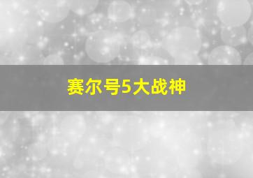 赛尔号5大战神