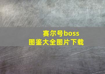 赛尔号boss图鉴大全图片下载