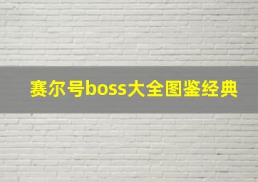 赛尔号boss大全图鉴经典