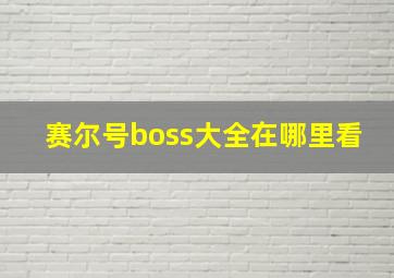 赛尔号boss大全在哪里看