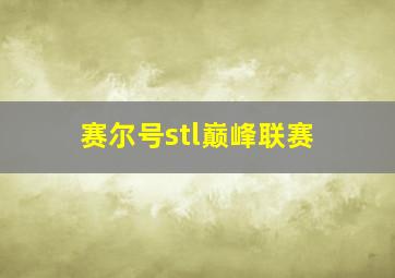 赛尔号stl巅峰联赛