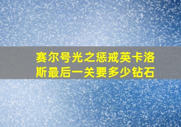 赛尔号光之惩戒英卡洛斯最后一关要多少钻石