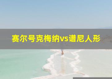 赛尔号克梅纳vs谱尼人形