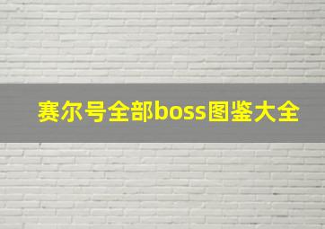 赛尔号全部boss图鉴大全