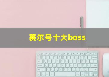 赛尔号十大boss