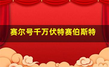 赛尔号千万伏特赛伯斯特