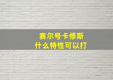 赛尔号卡修斯什么特性可以打