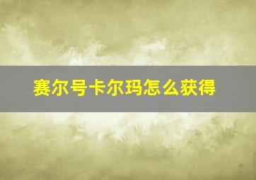 赛尔号卡尔玛怎么获得