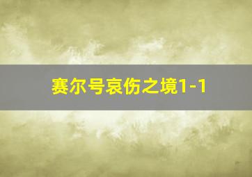 赛尔号哀伤之境1-1