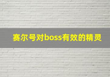 赛尔号对boss有效的精灵