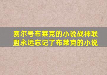 赛尔号布莱克的小说战神联盟永远忘记了布莱克的小说