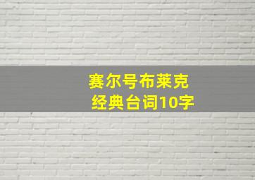 赛尔号布莱克经典台词10字