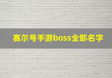 赛尔号手游boss全部名字