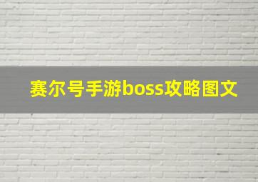 赛尔号手游boss攻略图文