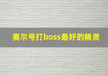 赛尔号打boss最好的精灵