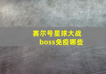 赛尔号星球大战boss免疫哪些