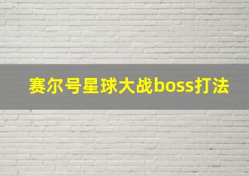 赛尔号星球大战boss打法