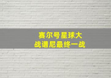 赛尔号星球大战谱尼最终一战