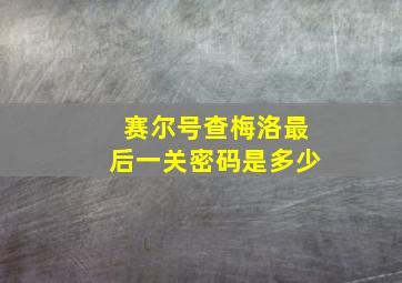 赛尔号查梅洛最后一关密码是多少