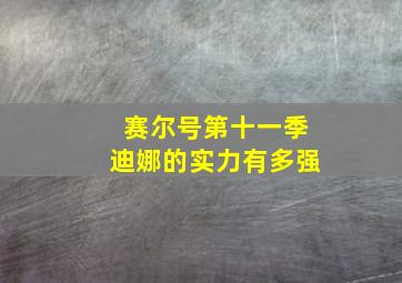 赛尔号第十一季迪娜的实力有多强